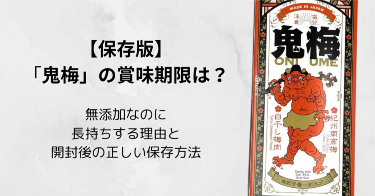 保存版】『鬼梅』の賞味期限は？無添加なのに長持ちする理由と、開封後