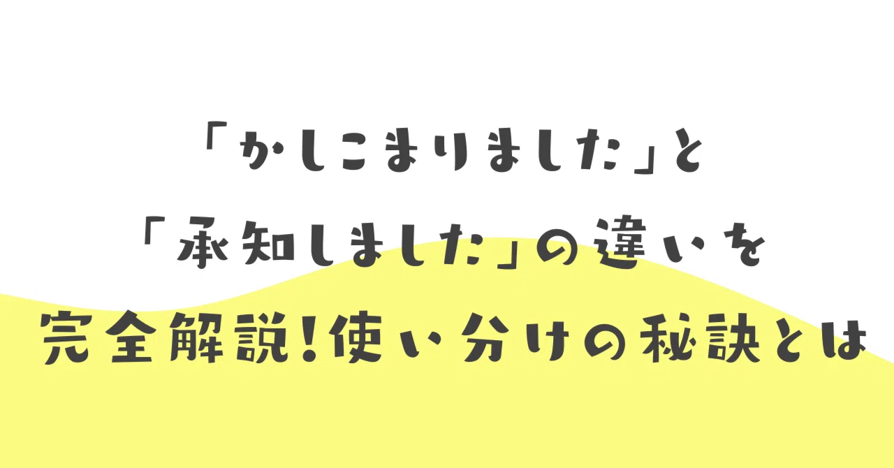 かしこまり まし た 承知 しま した