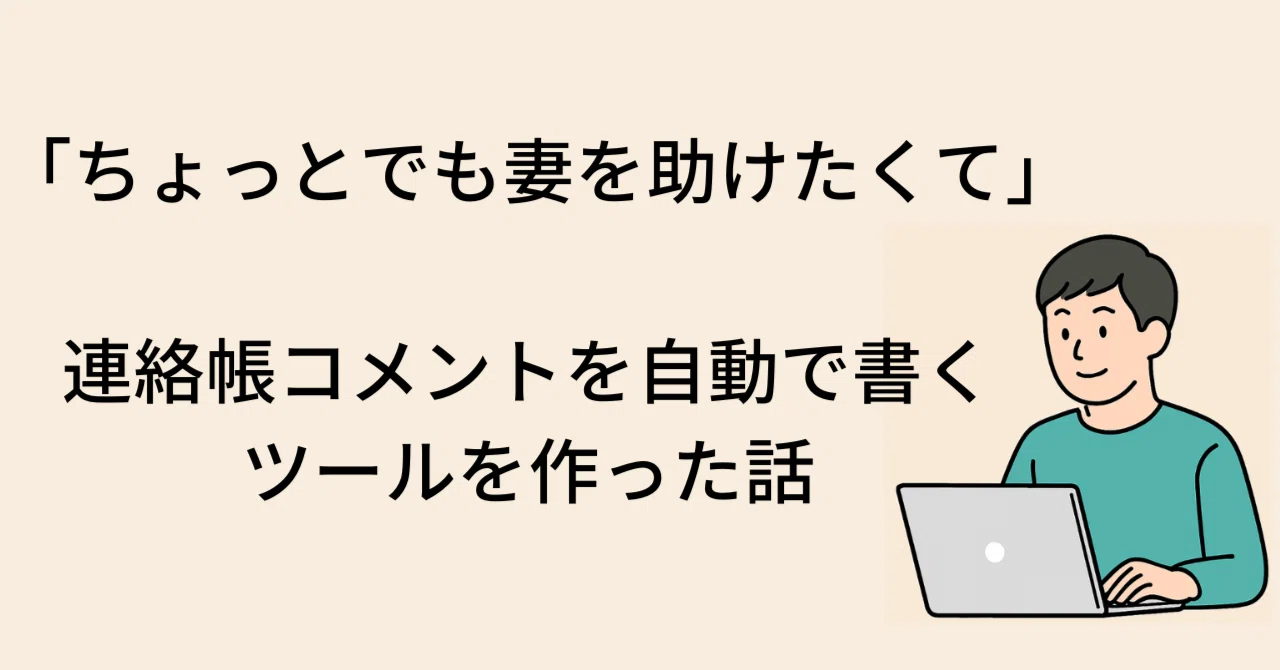 ちょっとでも妻を助けたくて」連絡帳コメントを自動で書くツールを作っ