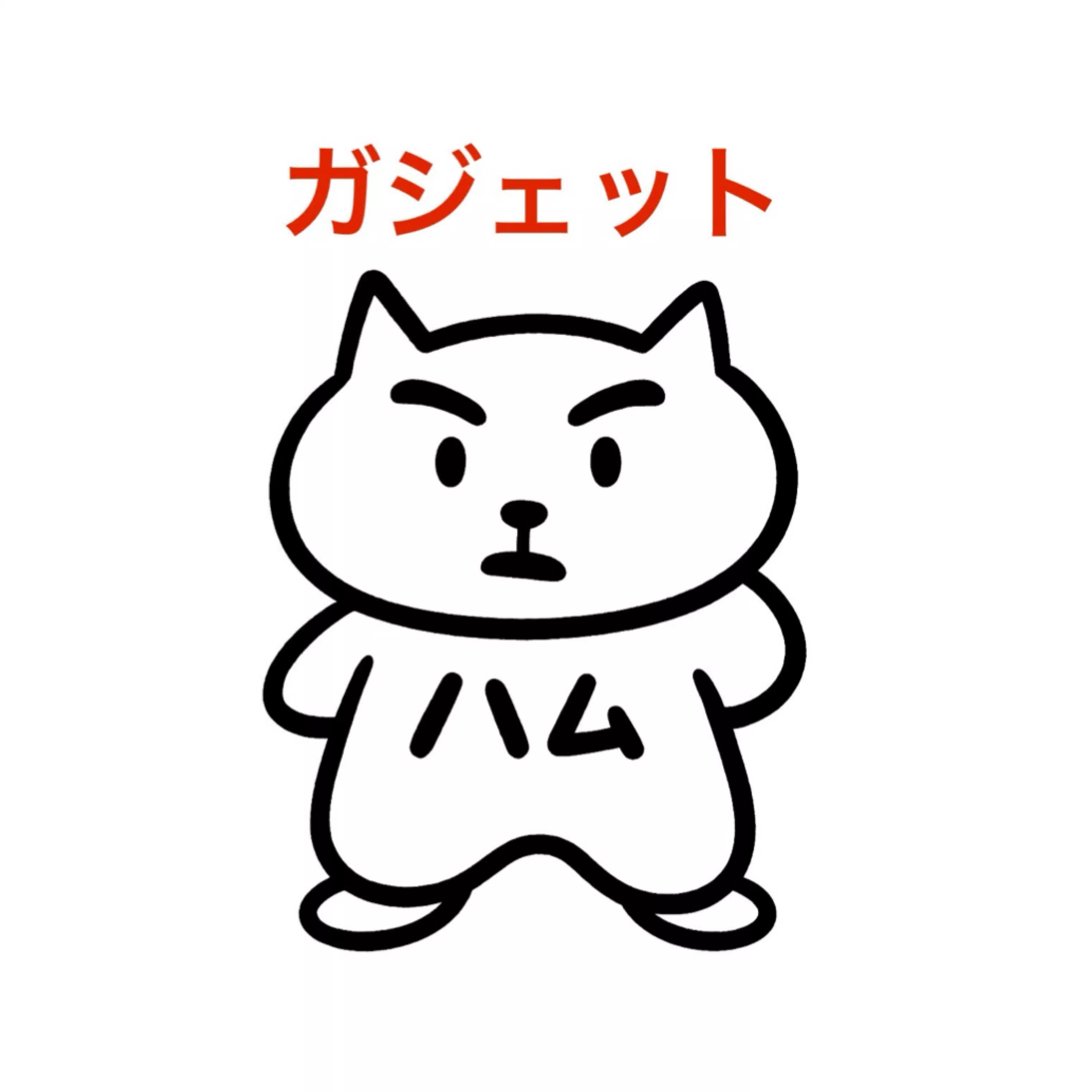 ガジェットはむおっち