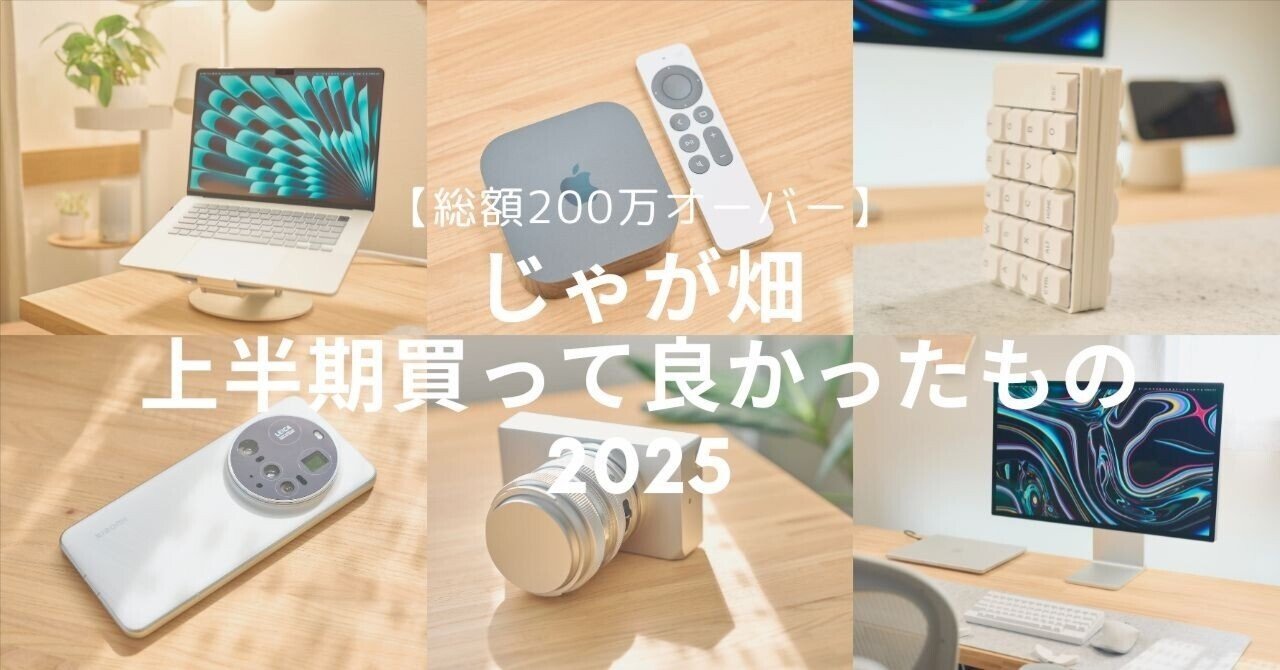 総額200万オーバー】じゃが畑 上半期買って良かったもの｜じゃが