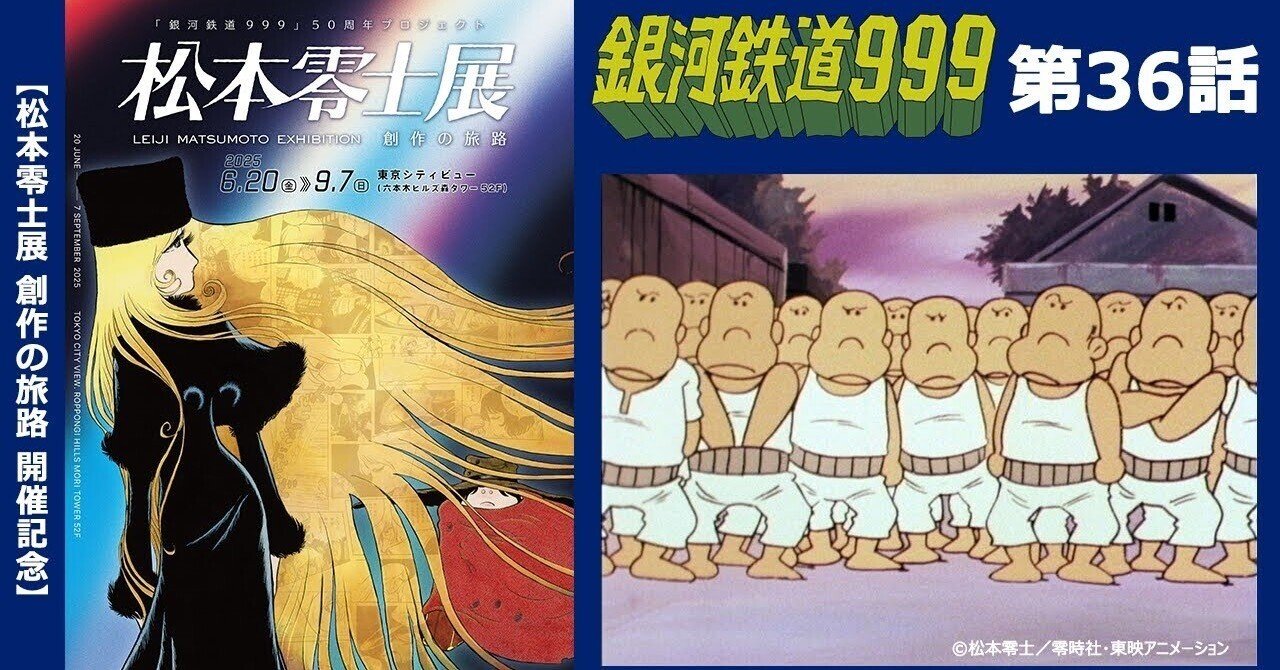 期間限定】TVシリーズ「銀河鉄道999」第36話「大酋長サイクロ