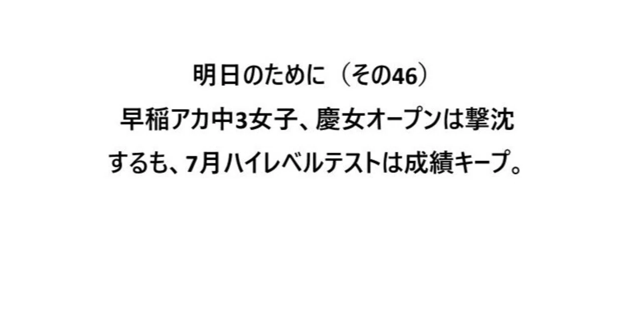 早稲アカ中3女子、慶女オープンは撃沈するも、7月ハイレベルテストは