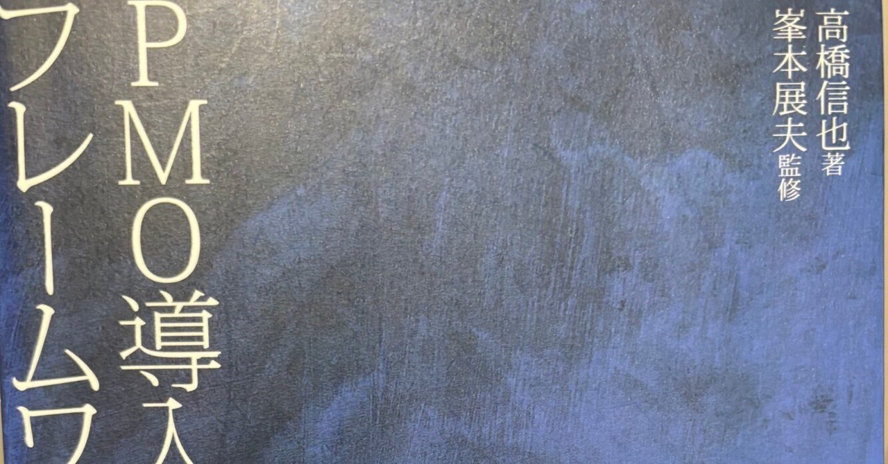 書評：「PMO導入のフレームワーク」──プロジェクトを成功に導く実践知の集約｜EPIC PARTNERS,Inc