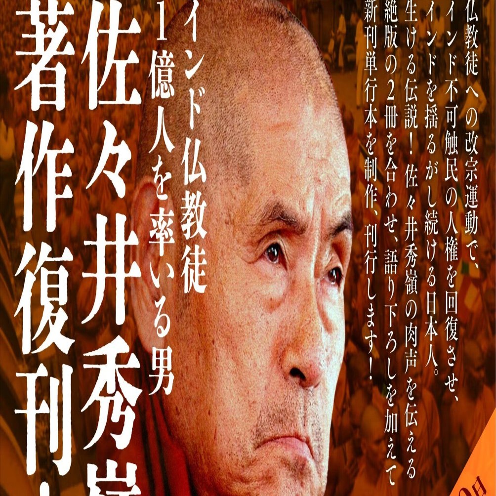 佐々井秀嶺上人の著作が復刊されます｜小野龍光