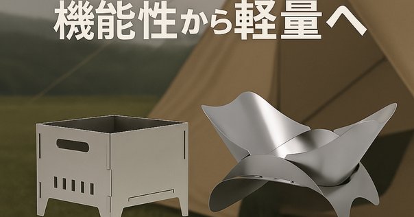 山賊マウンテンを超えた！？藤原組の焚き火台「はじまり」｜NEO