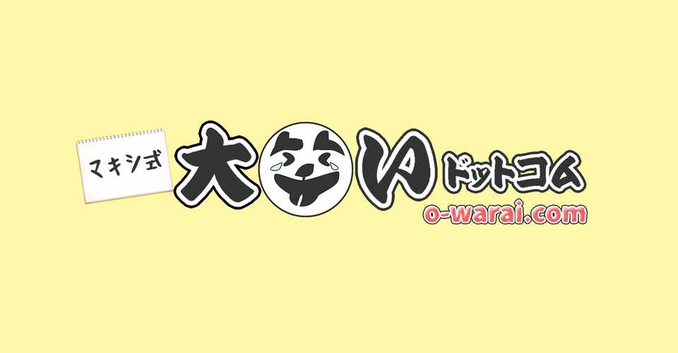 お笑いブログ マキシ式 大笑いドットコム の裏話的なもの マキシ式 大笑いドットコム Note