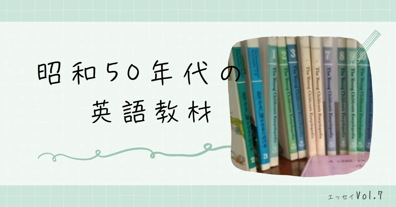 昭和50年代の英語教材・訪問販売～エッセイVol.7｜Urara