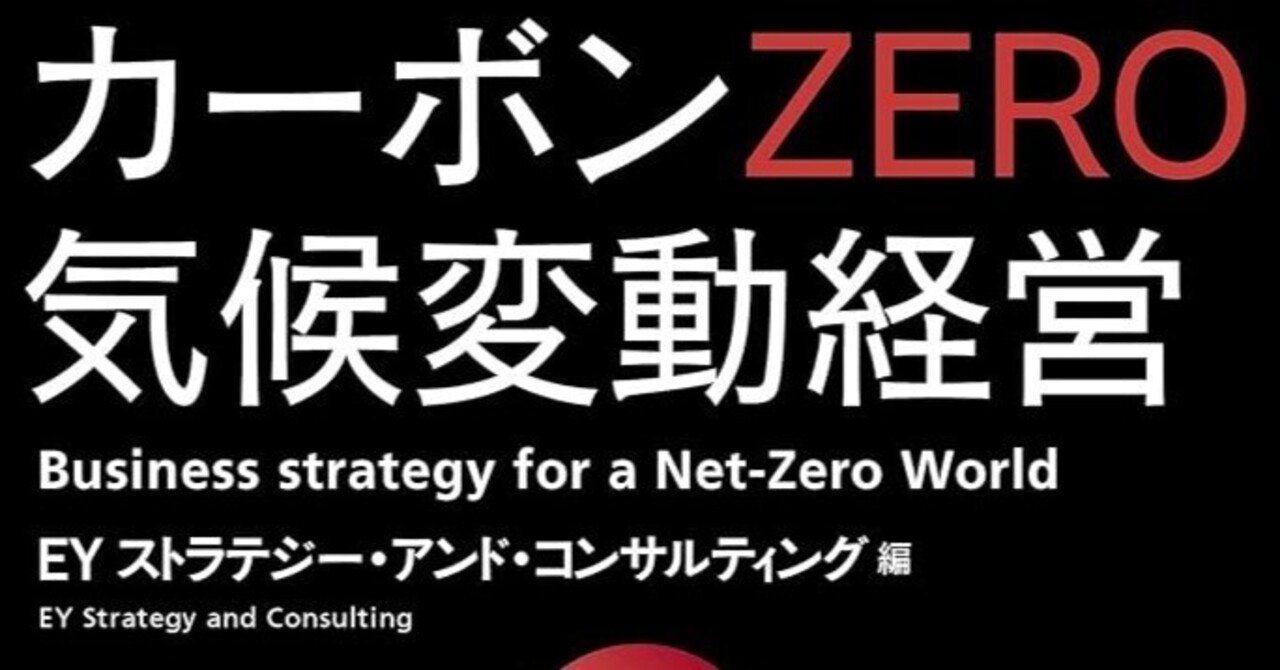 書評：『カーボンZERO 気候変動経営』──EYが描く脱炭素時代の企業変革論｜EPIC PARTNERS,Inc