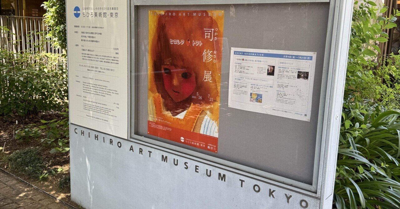 アート巡り記】司修展 ヒロシマ🍅トマト＠ちひろ美術館・東京