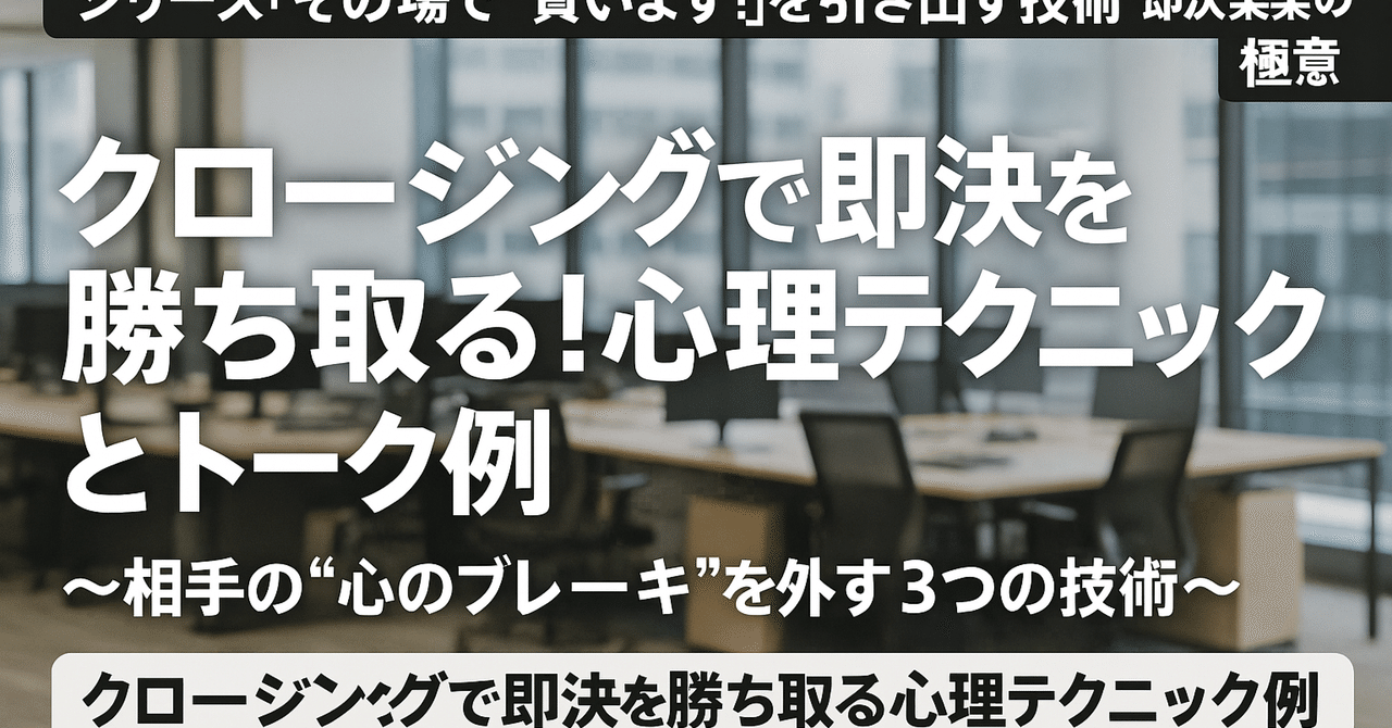 シリーズ「その場で“買います！”を引き出す技術：即決営業の極意