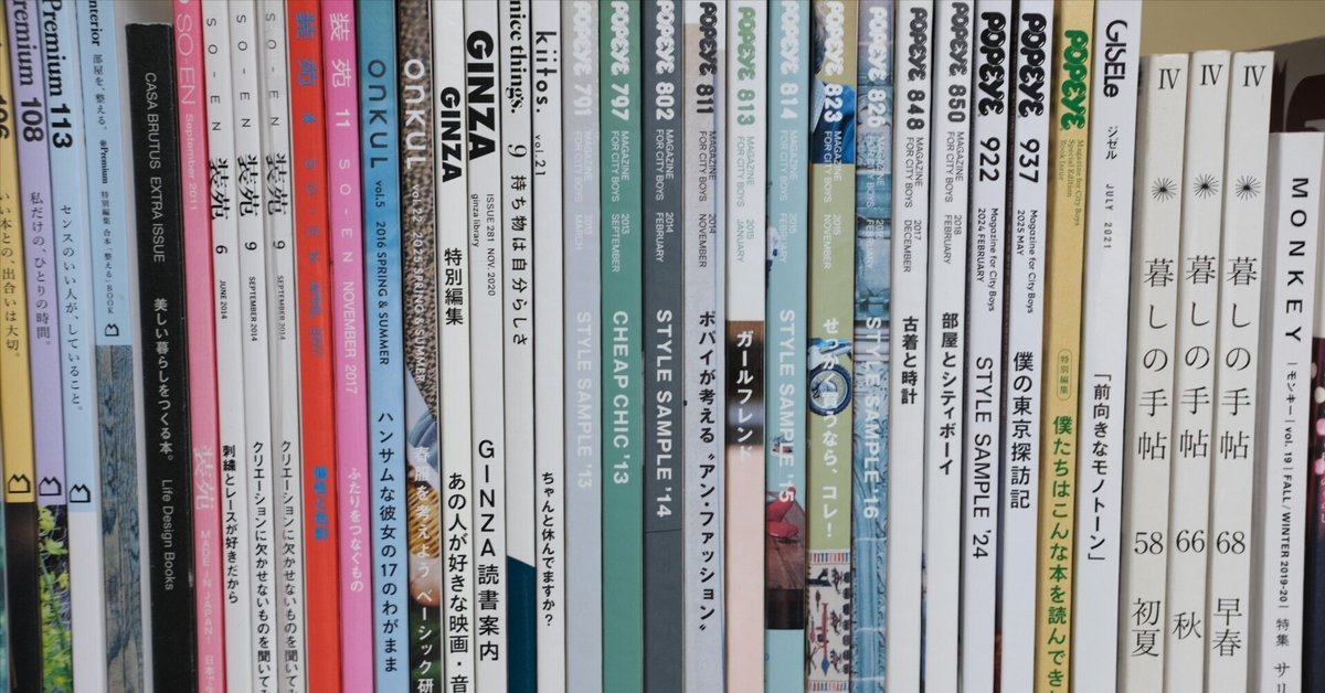 自分の人生をも変えた雑誌たち｜Sasao