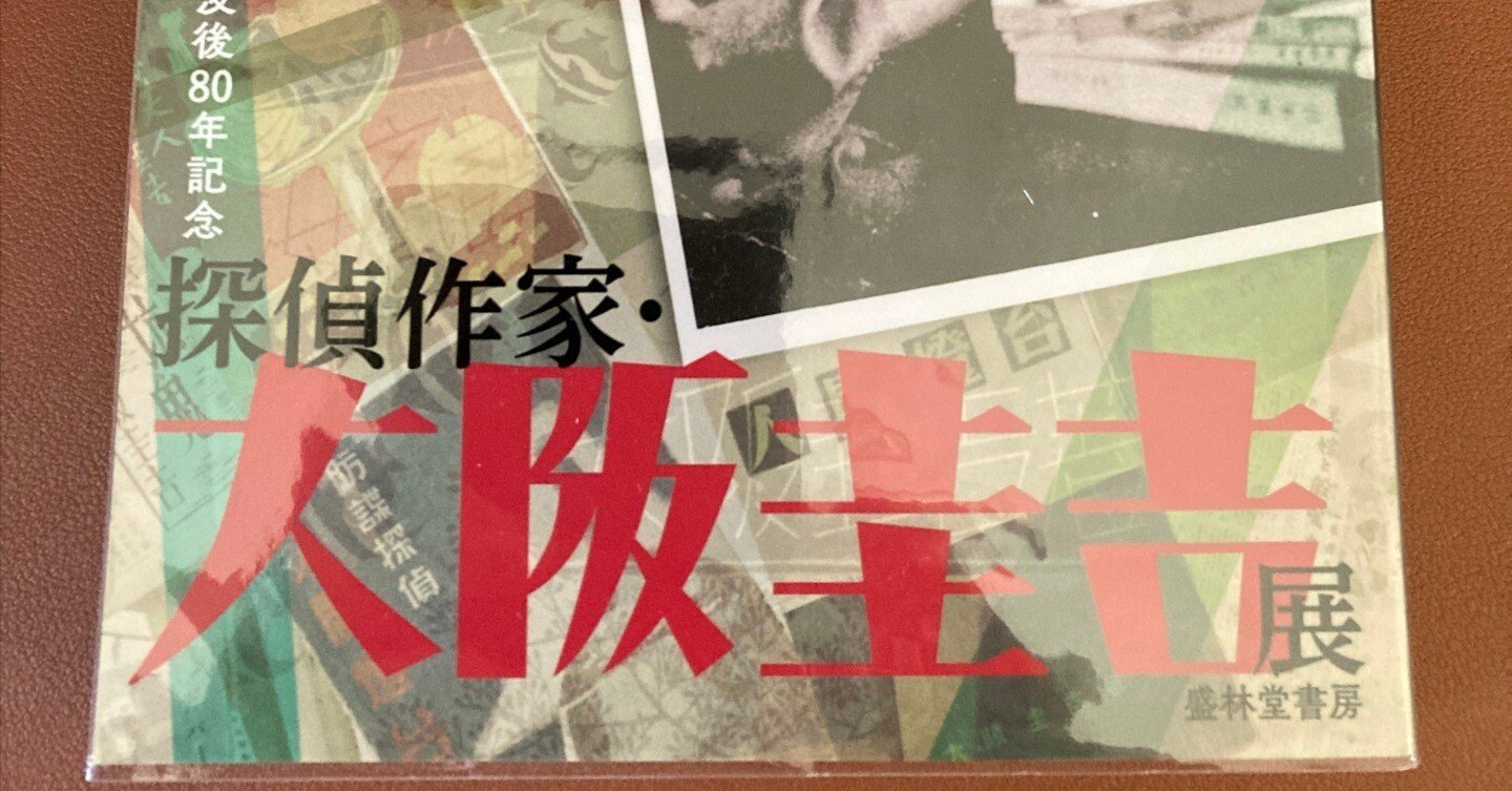 大阪圭吉展」いってきました｜ヒラヤマ探偵文庫