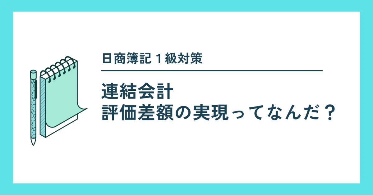 日商簿記1級対策】(連結会計)評価差額の実現ってなんだ？｜はる