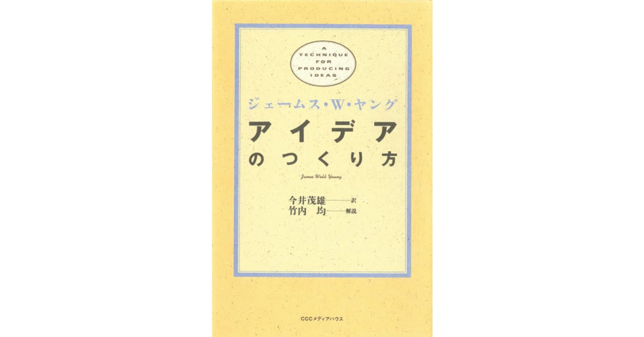 アイデアのつくり方』を1000文字に要約してみた|Jack アイデアのつくり方』を1000文字に要約してみた|Jack