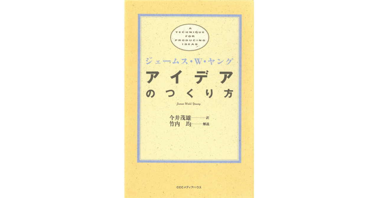 上等な アイデアのつくり方』を1000文字に要約してみた｜Jack ビジネス・経済