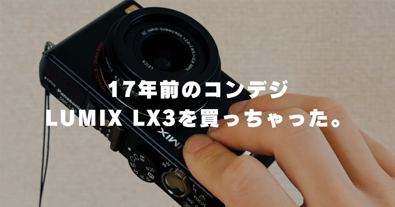 オールドコンデジ?】 LUMIX LX3を買った。|ぼんしゅー|BORN SURE オールドコンデジ?】 LUMIX LX3を買った。|ぼんしゅー|BORN SURE
