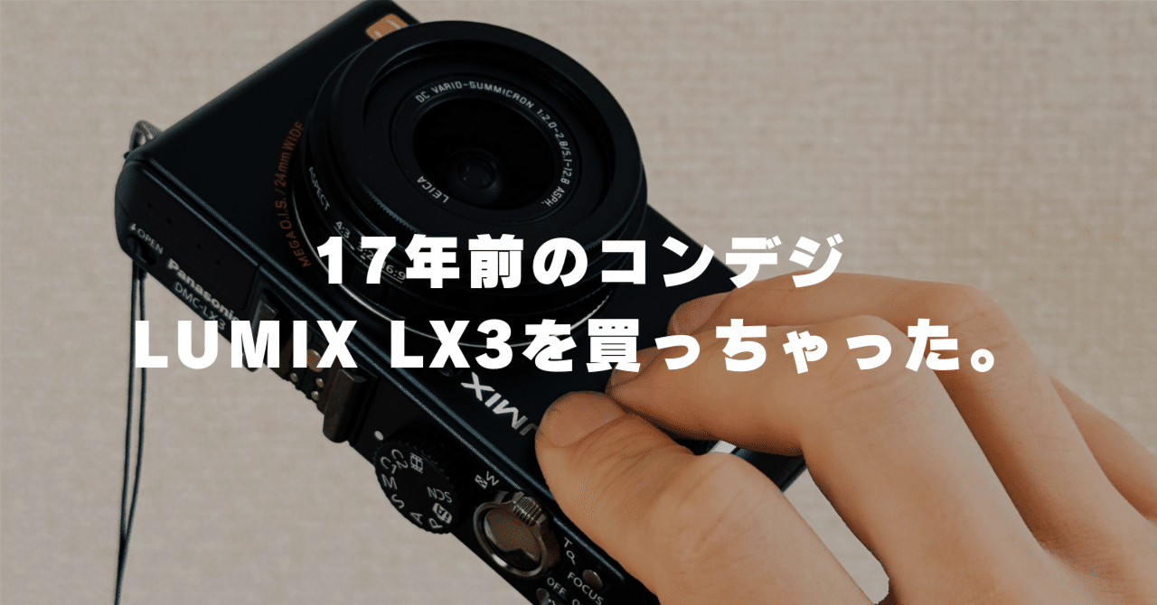 オールドコンデジ？】 LUMIX LX3を買った。｜ぼんしゅー｜BORN SURE