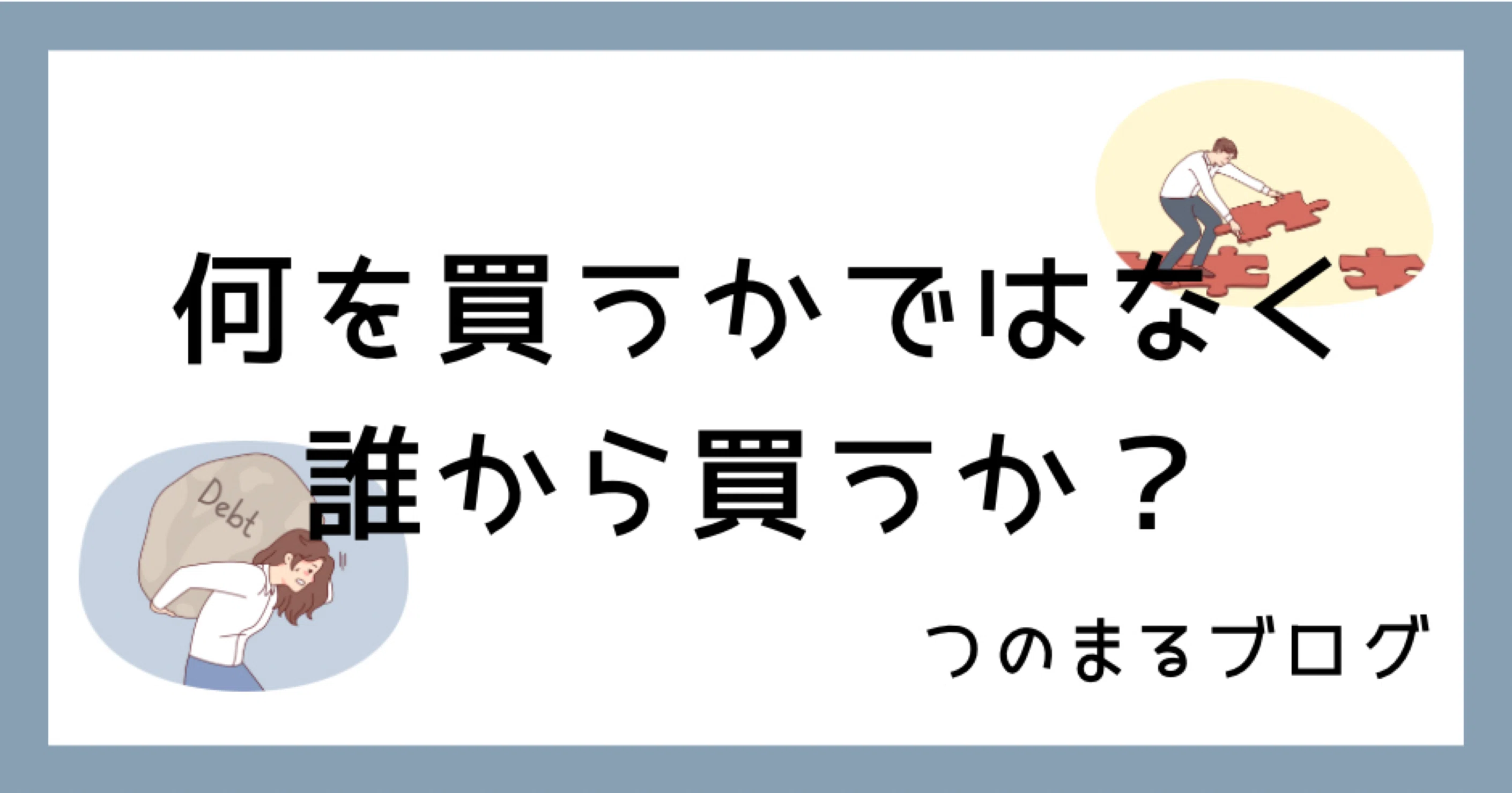 1041【何を買うかではなく誰から買うか？】｜つのまる社長と月収100万 