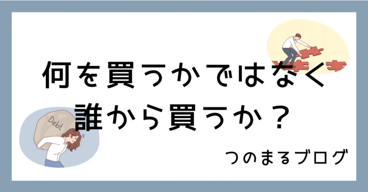 1041【何を買うかではなく誰から買うか？】｜つのまる社長と月収100万 