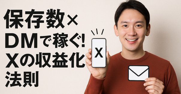 たった4時間の作業で月収200万円!? X（旧Twitter）集客の裏側