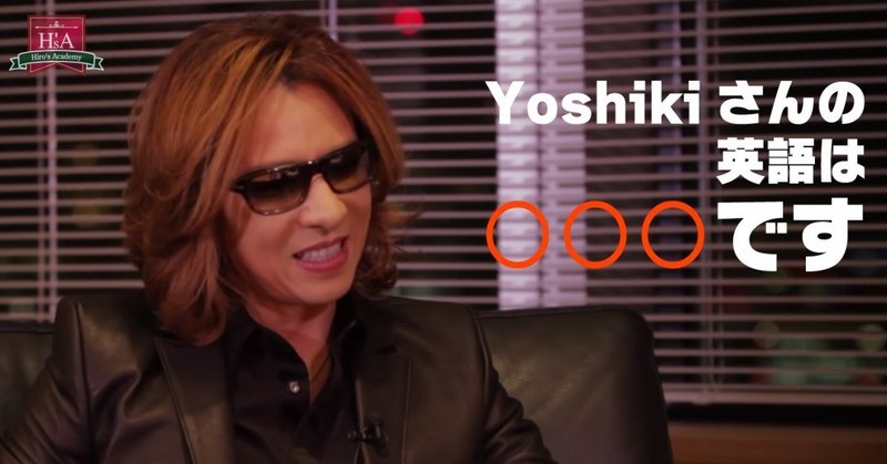 Yoshikiさんの英語は