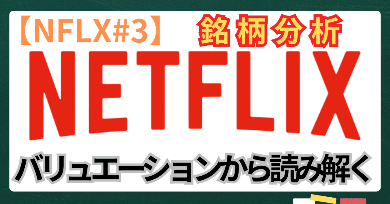 NFLX#3】Netflixの株価は割高か？PER・PBR・ROICで見る真の企業価値｜kuga：米国株・日本株などに関する情報提供