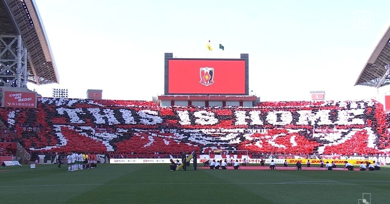 【浦和レッズ　サポーター】レッズとスタジアムの記憶　we and REDS 浦和レッズサポーターズ (エイムック 1675) |本 | 通販 | Amazon