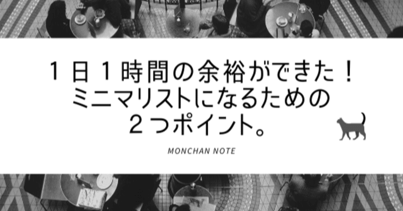 １日１時間の余裕ができた ミニマリストになるための２つポイント もんちゃん 自粛中の時間の使い方 Note