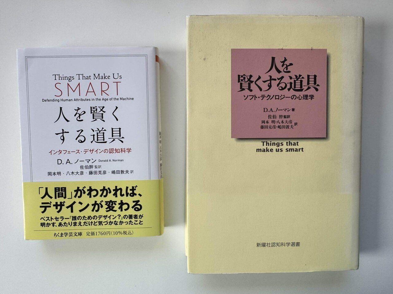 D.A.ノーマン『人を賢くする道具』（新曜社,1996） “Things That