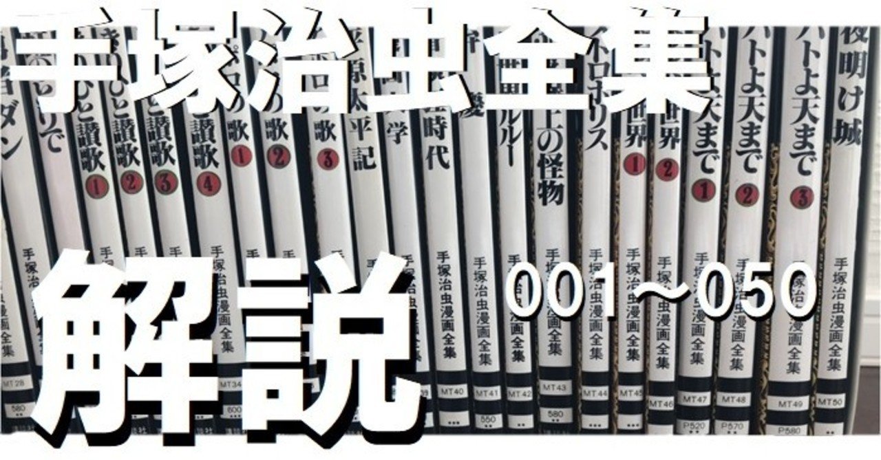 手塚治虫全集 全巻紹介 1巻 50巻編 手塚治虫全巻チャンネル 某 Note