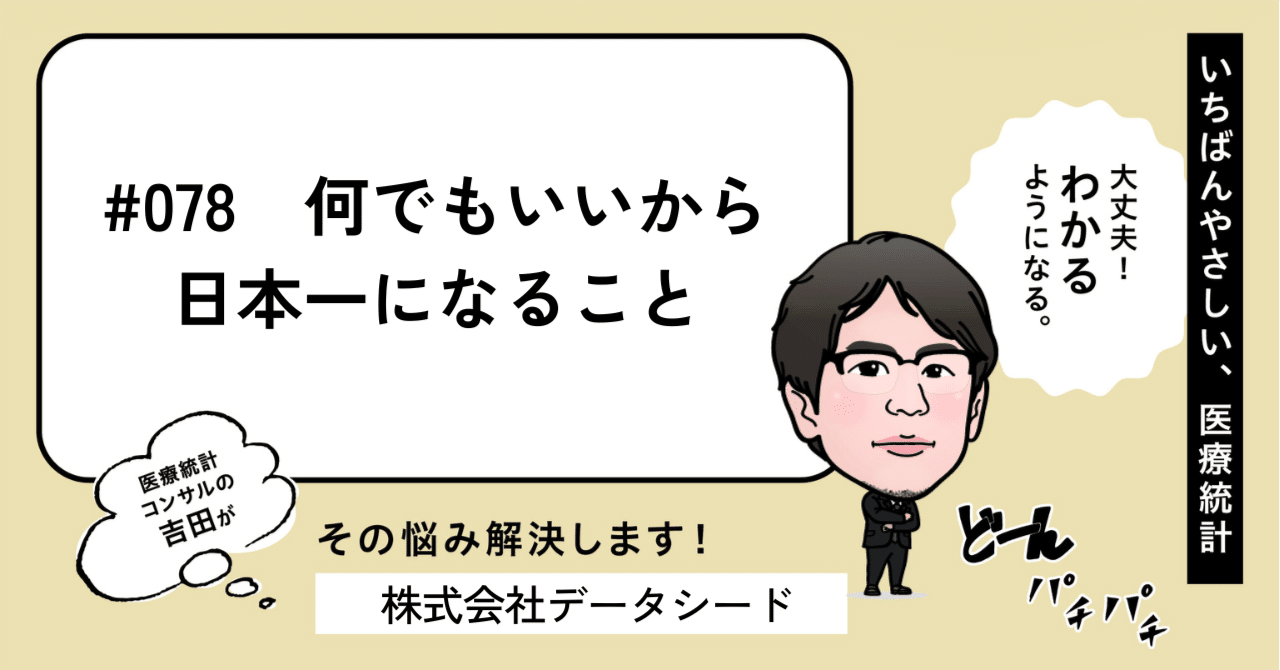 078 何でもいいから日本一になること｜いちばんやさしい医療統計