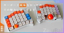 【無線化】Totemキーボード TOTEMのビルドログ｜ぶらっくあうと