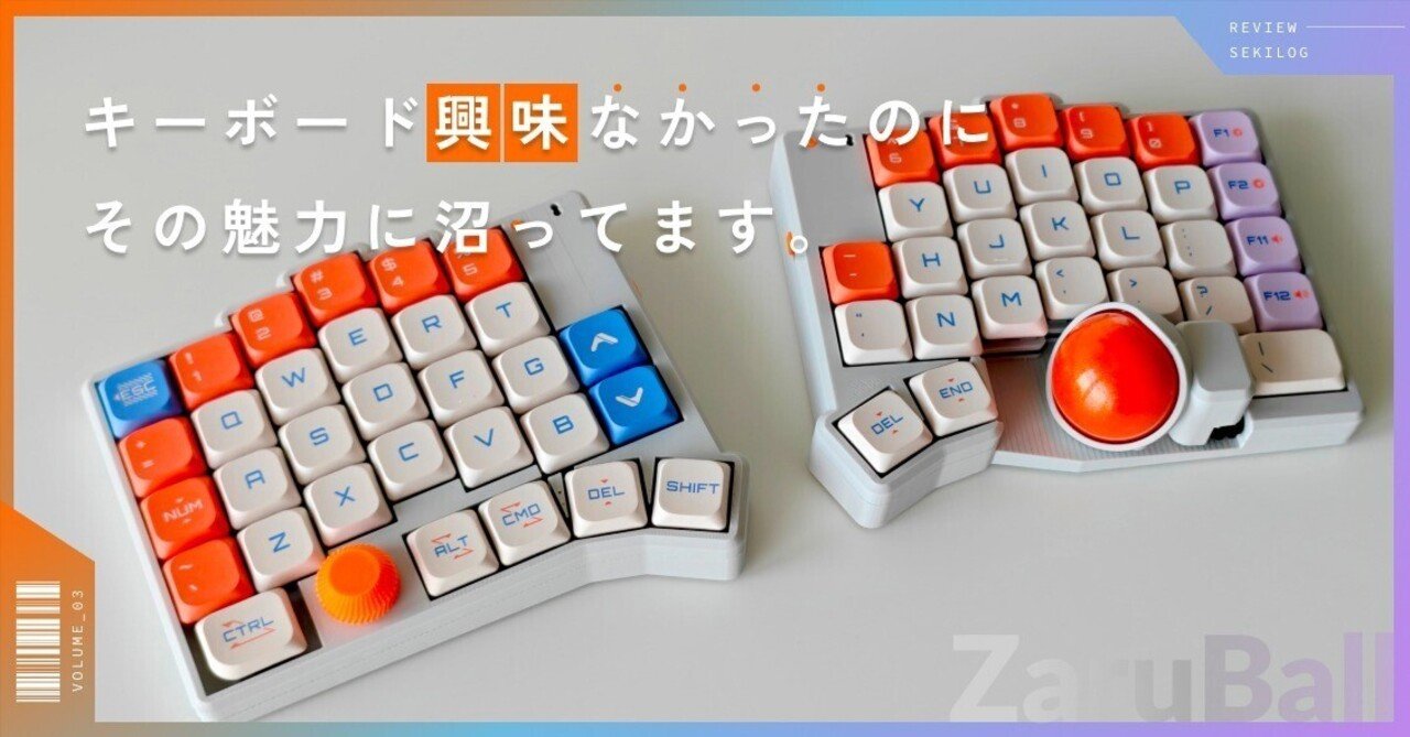 ZaruBallレビュー｜興味なかった僕が“自作キーボード×3Dプリンター”で