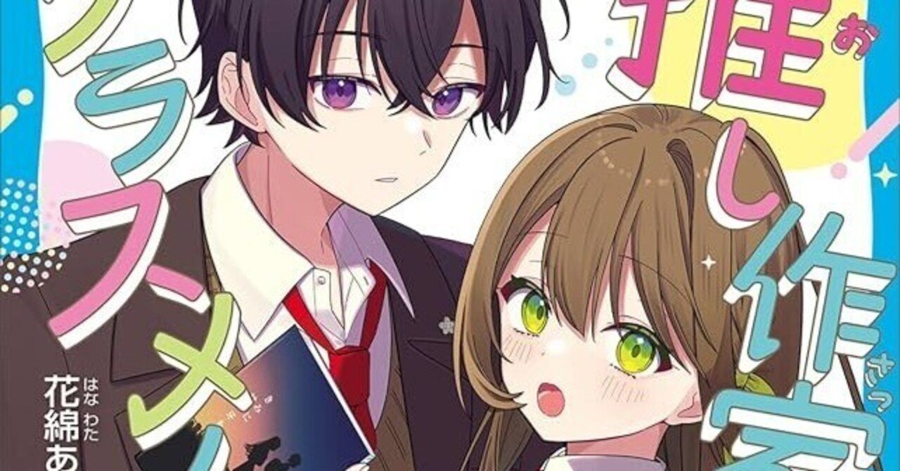 推し作家はクラスメイト｜村松希美