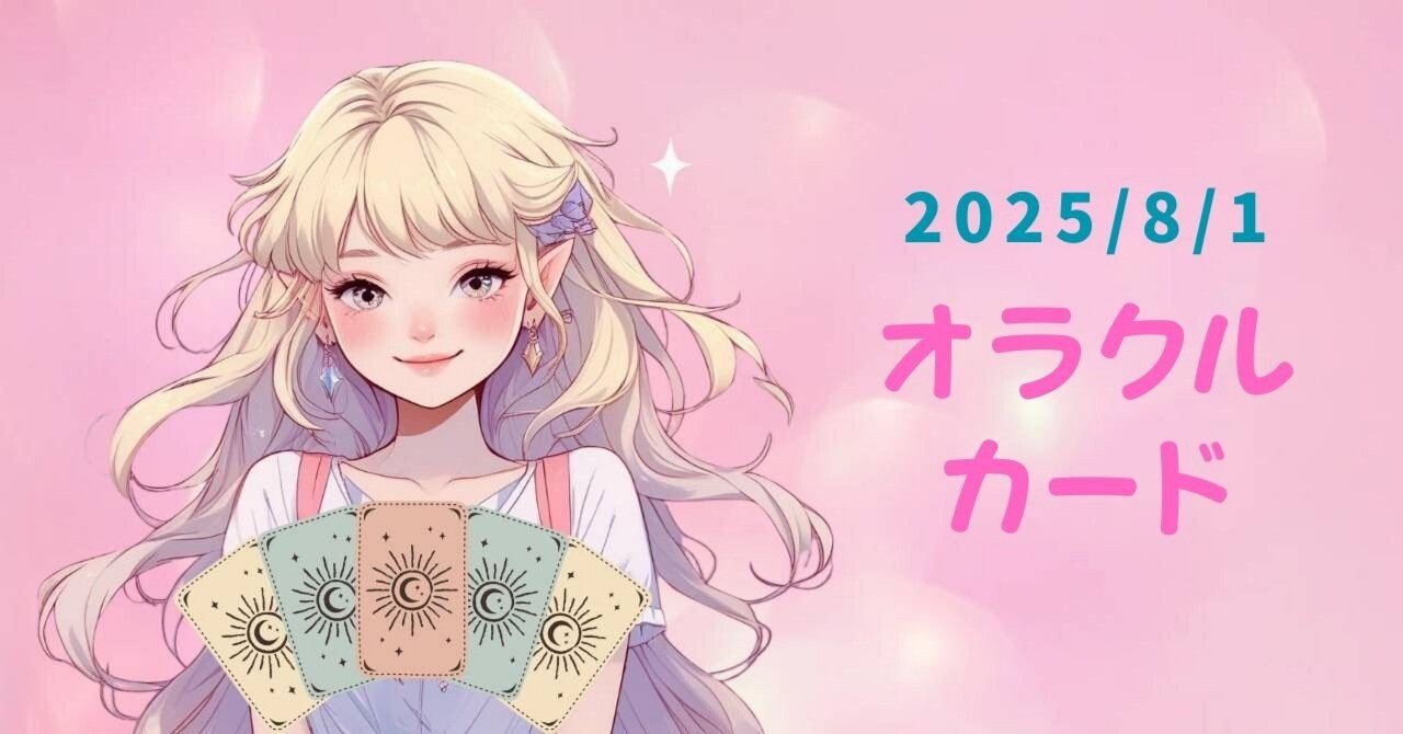 あなたの為のオラクルカード🌸｜2025年8月1日（金）｜水晶ゆめ🔮元