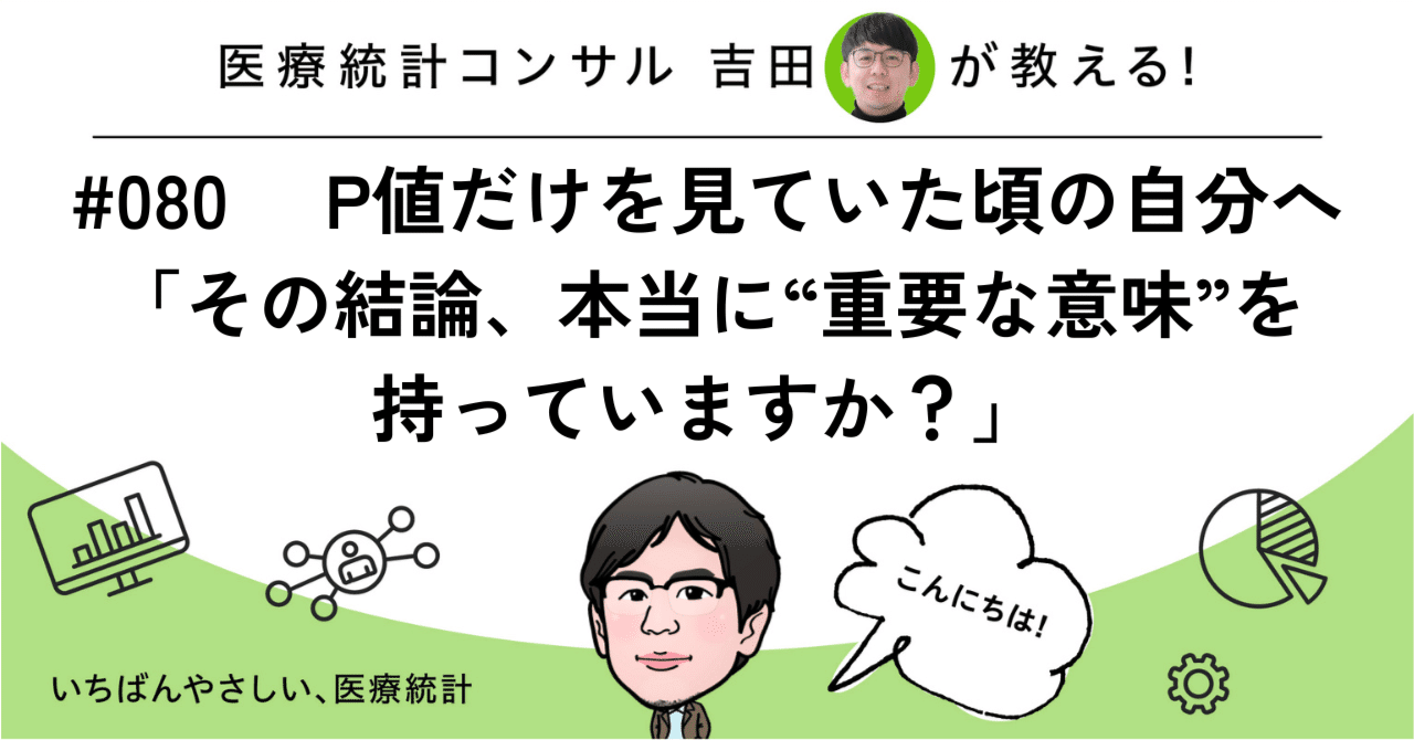 080 P値だけを見ていた頃の自分へ「その結論、本当に“重要な意味”を