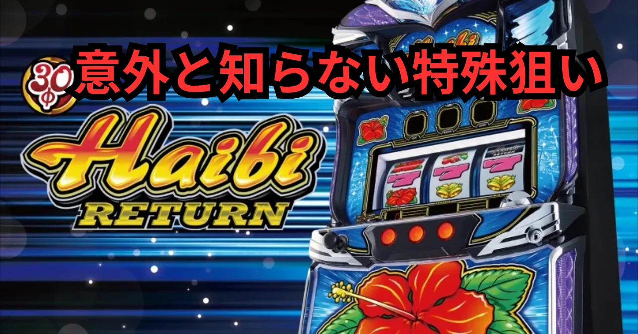 意外と知らない特殊狙いが存在!?】ハイビリターン-30 狙い目・天井