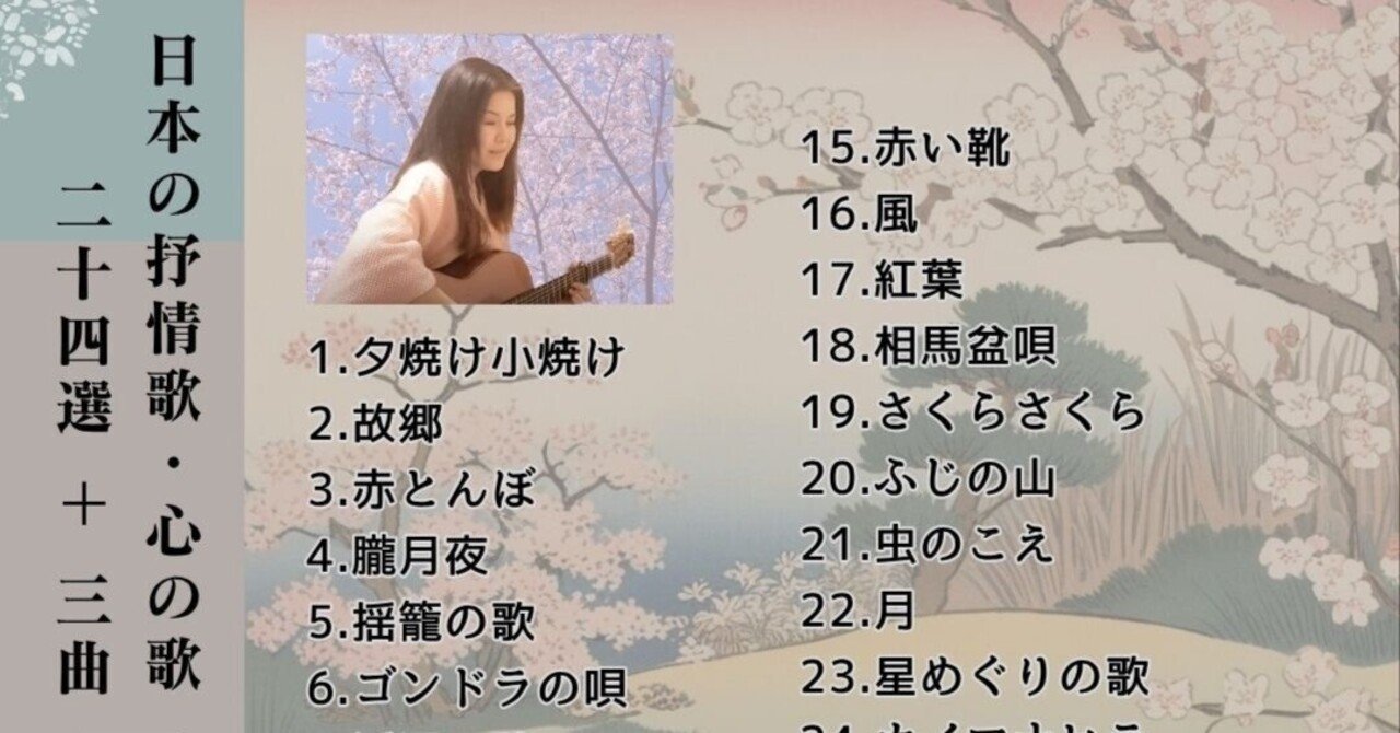 new】美しい日本の歌をご唱和しませんか？ 『日本の抒情歌・心の