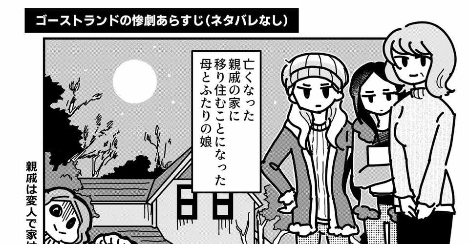 映画ゴーストランドの惨劇あらすじ紹介漫画 秋塚シノ Note