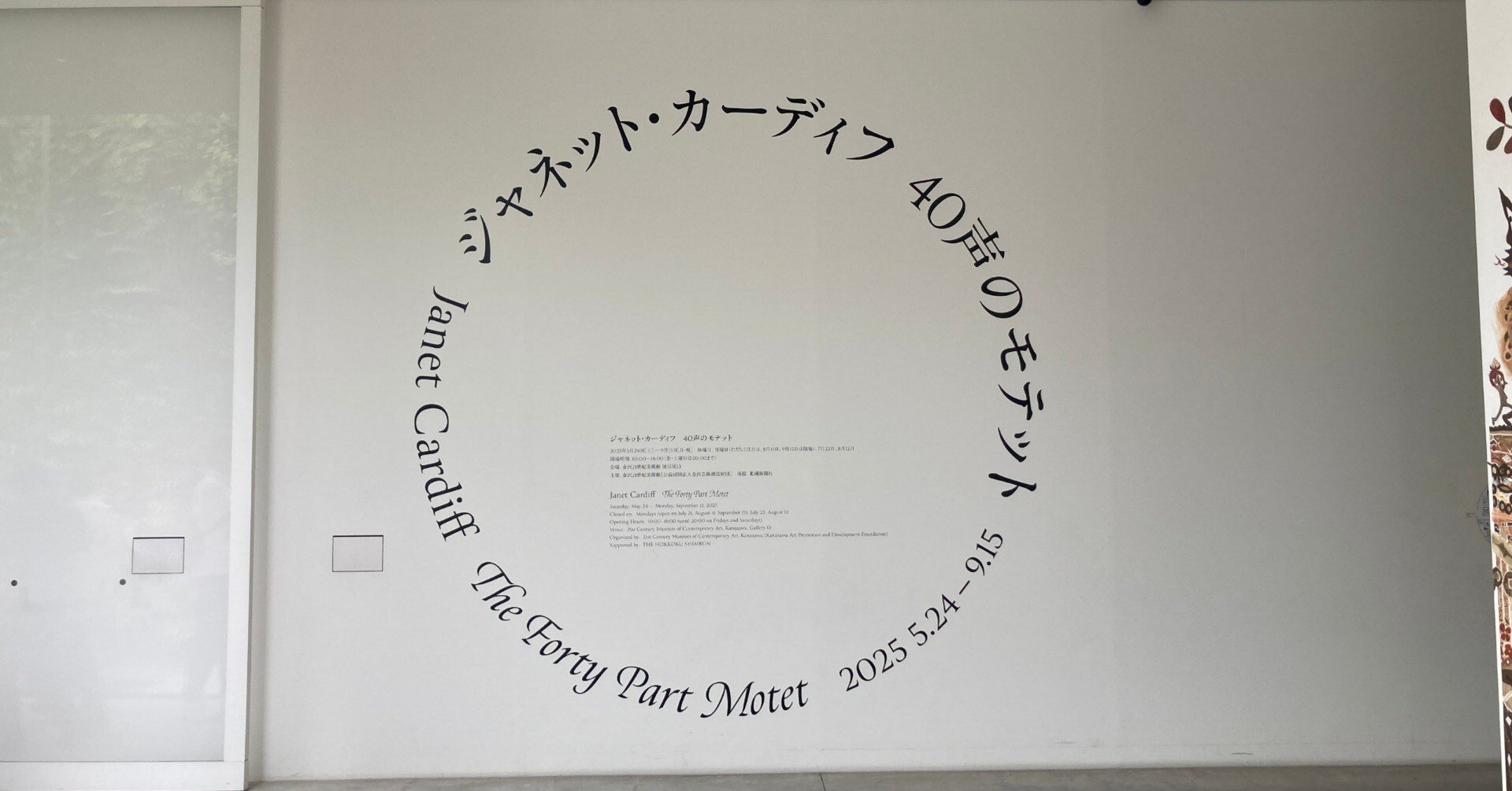 ジャネット・カーディフ「40声のモテット」（2025年7月25日，金沢21