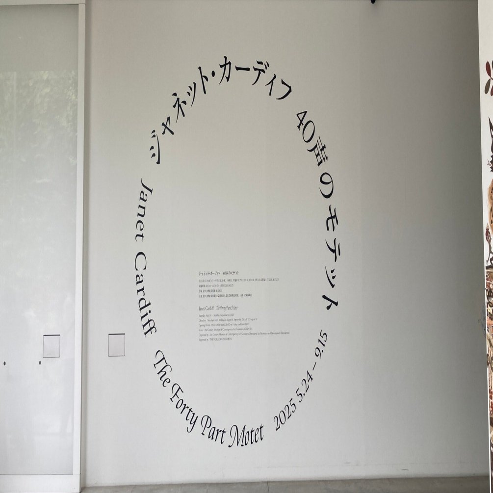 ジャネット・カーディフ「40声のモテット」（2025年7月25日，金沢21