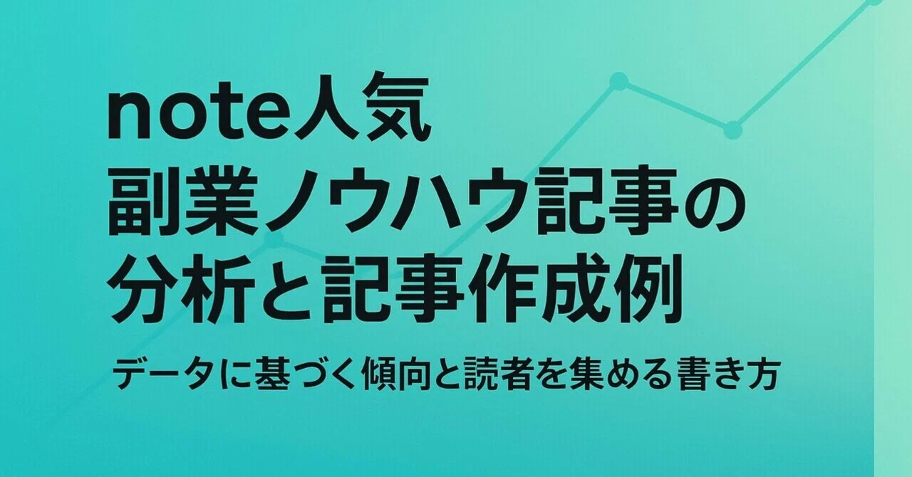 note人気副業ノウハウ記事の分析と記事作成例｜みっちー