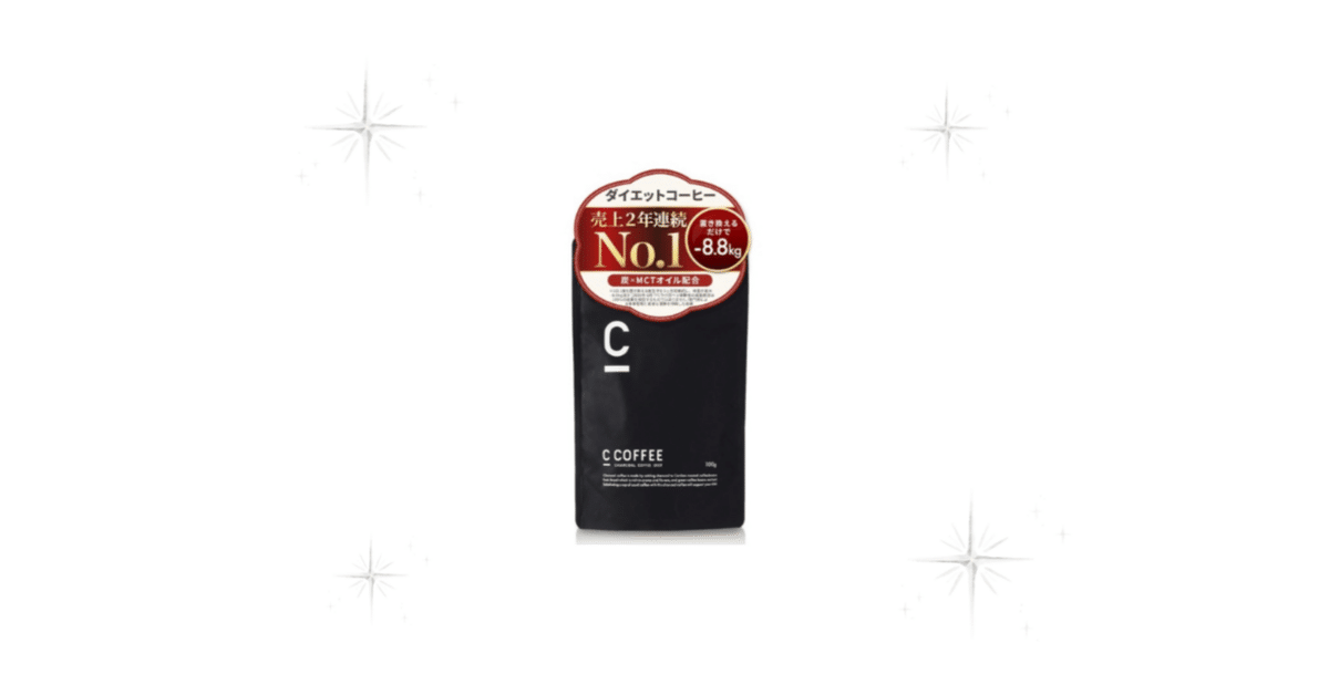 ☕️COFFEE チャコールコーヒーダイエット☕️ 飲むだけ”で置き換えケア】C COFFEE チャコールダイエット