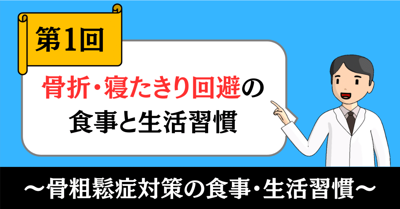骨粗鬆症対策の食事・生活習慣①｜骨折・寝たきり回避の食事と生活習慣｜きったん | まちの健康ナビ薬剤師