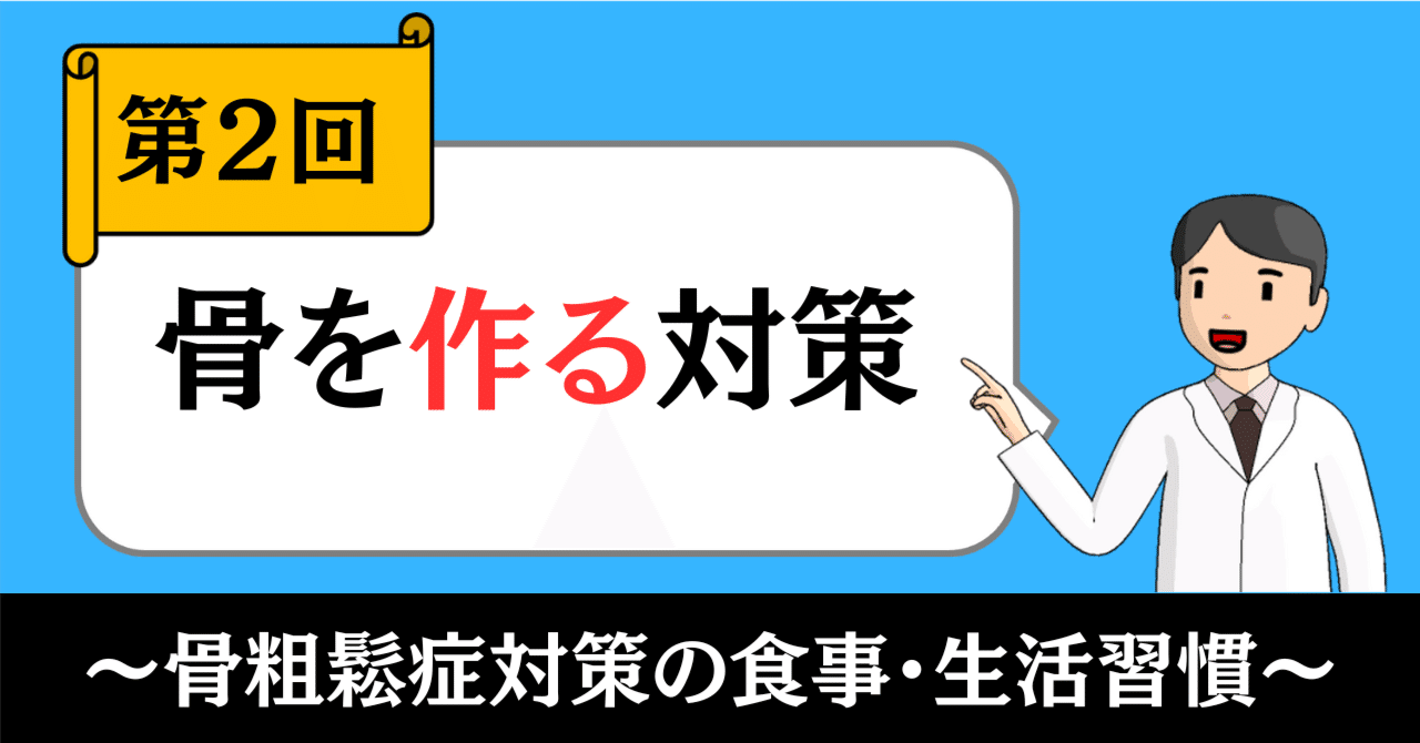 骨粗鬆症対策の食事・生活習慣②｜骨を作る対策｜きったん | まちの健康ナビ薬剤師
