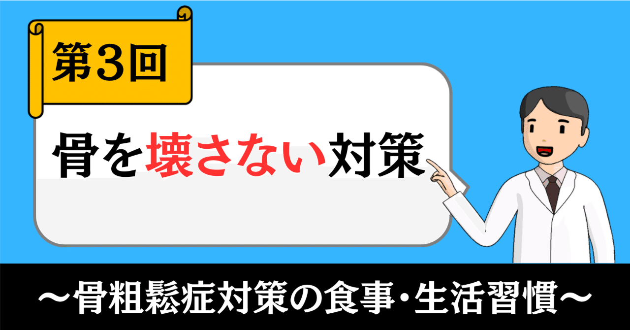 骨粗鬆症対策の食事・生活習慣③｜骨を壊さない対策｜きったん | まちの健康ナビ薬剤師