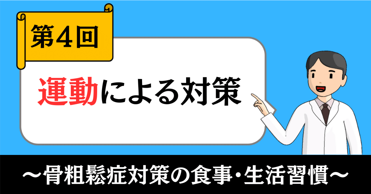骨粗鬆症対策の食事・生活習慣④｜運動による対策｜きったん | まちの健康ナビ薬剤師