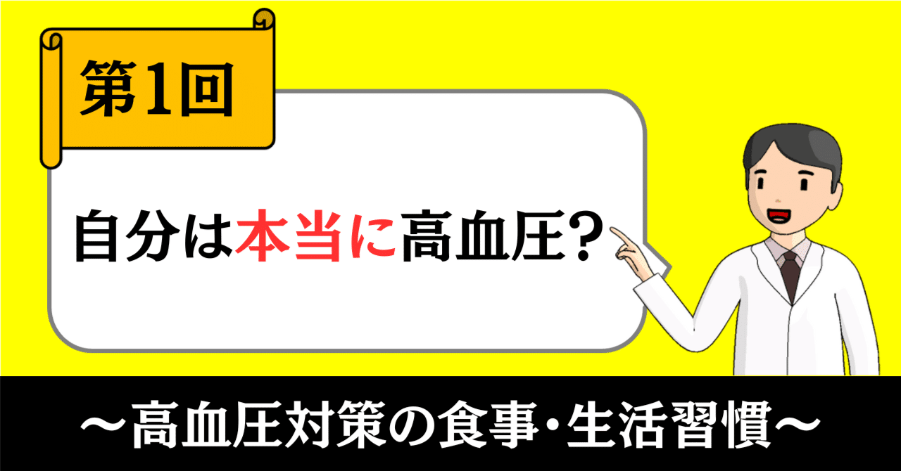高血圧対策の食事・生活習慣①｜自分は本当に高血圧？｜きったん | まちの健康ナビ薬剤師
