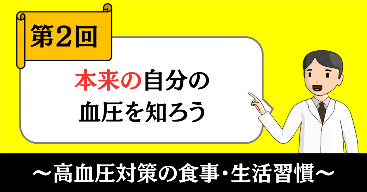 高血圧対策の食事・生活習慣②｜本来の自分の血圧を知ろう｜きったん | まちの健康ナビ薬剤師
